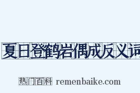 夏日登鹤岩偶成反义词是什么意思的图片